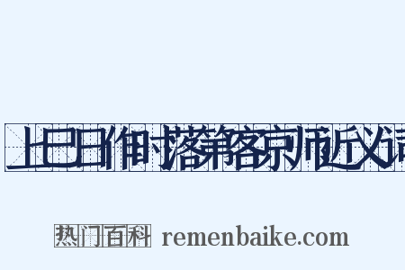 上巳日作时落第客京师近义词是什么意思的图片